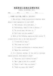 高級(jí)英語(yǔ)口語(yǔ)表達(dá)及模擬考試