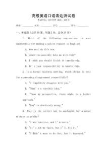 高級(jí)英語(yǔ)口語(yǔ)表達(dá)測(cè)試卷