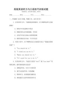 高級英語聽力與口語技巧訓練試題