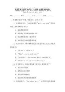 高級英語聽力與口語訓練預測考試