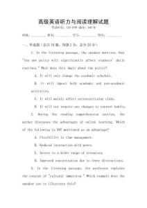 高級英語聽力與閱讀理解試題