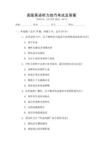 高級英語聽力技巧考試及答案