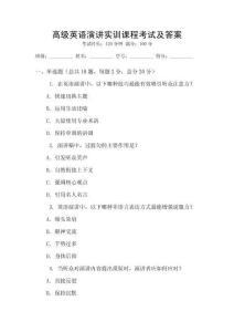 高級(jí)英語(yǔ)演講實(shí)訓(xùn)課程考試及答案