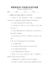 高級(jí)英語(yǔ)詞匯與短語(yǔ)記憶技巧試題