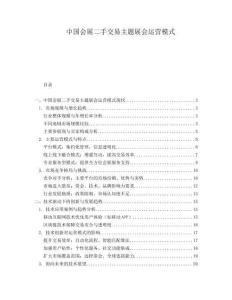 中國(guó)會(huì)展二手交易主題展會(huì)運(yùn)營(yíng)模式