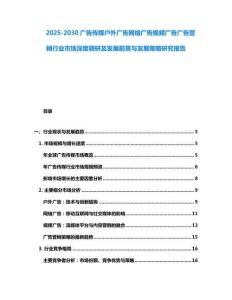 2025-2030廣告傳媒戶外廣告網絡廣告視頻廣告廣告營銷行業市場深度調研及發展前景與發展策略研究報告