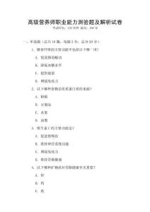 高級營養師職業能力測驗題及解析試卷