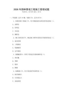 2026年園林景觀工程施工管理試題