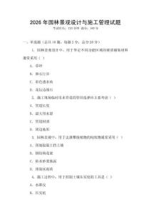 2026年園林景觀設(shè)計(jì)與施工管理試題