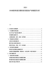 2025-2030城市軌道交通軌道交通設(shè)備產(chǎn)業(yè)鏈投資分析