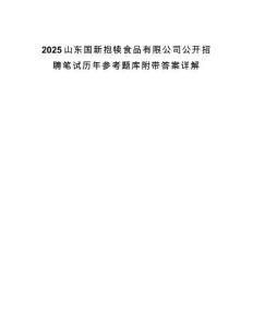 2025山東國新抱犢食品有限公司公開招聘筆試歷年參考題庫附帶答案詳解