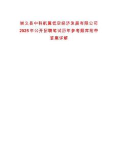 崇義縣中科航翼低空經濟發展有限公司2025年公開招聘筆試歷年參考題庫附帶答案詳解