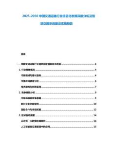 2025-2030中國(guó)交通運(yùn)輸行業(yè)信息化發(fā)展深度分析及智慧交通系統(tǒng)建設(shè)實(shí)施報(bào)告