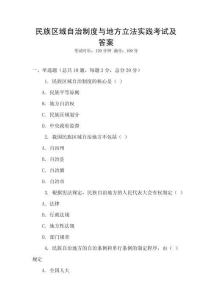 民族區(qū)域自治制度與地方立法實(shí)踐考試及答案