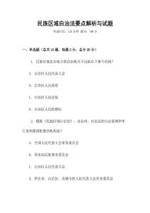 民族區域自治法要點解析與試題