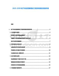 2025-2030地下綜合管廊埋設工程系統規劃實施手冊