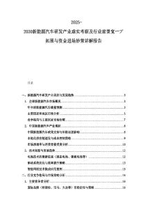 2025-2030新能源汽車研發(fā)產(chǎn)業(yè)虛實(shí)考察及行業(yè)前景寬ープ拓展與資金進(jìn)場(chǎng)妙策詳解報(bào)告