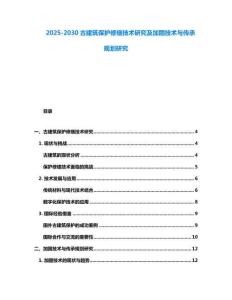 2025-2030古建筑保護(hù)修繕技術(shù)研究及加固技術(shù)與傳承規(guī)劃研究