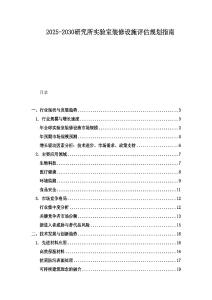 2025-2030研究所實(shí)驗(yàn)室裝修設(shè)施評估規(guī)劃指南