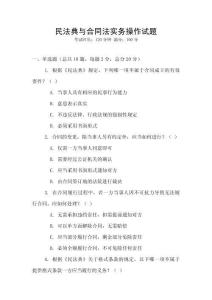 民法典與合同法實務操作試題