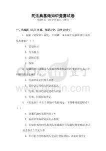 民法典基礎知識競賽試卷