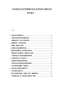 2026鈷基合金應用領域分析及未來發展與戰略布局研究報告