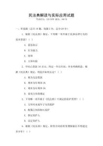 民法典解讀與實際應用試題