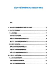 民辦中小學(xué)教育建筑規(guī)劃設(shè)計(jì)趨勢與標(biāo)準(zhǔn)報告