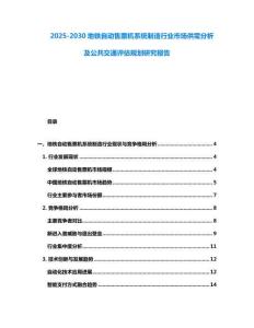 2025-2030地鐵自動(dòng)售票機(jī)系統(tǒng)制造行業(yè)市場(chǎng)供需分析及公共交通評(píng)估規(guī)劃研究報(bào)告