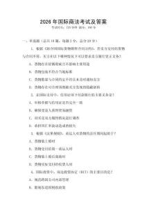 2026年國際商法考試及答案