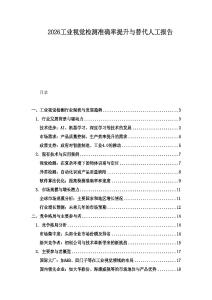 2026工業視覺檢測準確率提升與替代人工報告