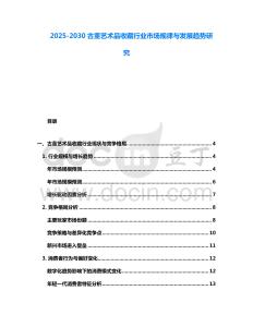 2025-2030古董艺术品收藏行业市场规律与发展趋势研究