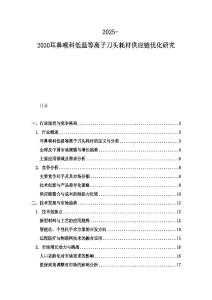 2025-2030耳鼻喉科低溫等離子刀頭耗材供應鏈優化研究
