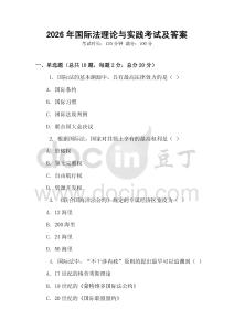 2026年國際法理論與實踐考試及答案