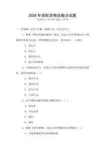 2026年國(guó)際貨物運(yùn)輸法試題