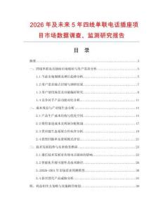 2026年及未来5年四线单联电话插座项目市场数据调查、监测研究报告