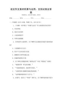 语文作文素材积累与运用：全国试卷及答案