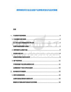 律師事務(wù)所行業(yè)企業(yè)客戶法律需求變化與應(yīng)對策略