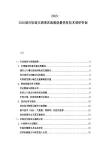 2025-2030城市軌道交通乘客流量能量恢復(fù)技術(shù)調(diào)研咨詢