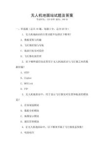 无人机地面站试题及答案
