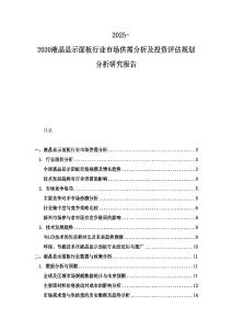 2025-2030液晶顯示面板行業(yè)市場供需分析及投資評估規(guī)劃分析研究報(bào)告