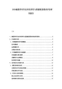 2026磁懸浮列車技術(shù)經(jīng)濟(jì)性與基建配套需求評(píng)估研究報(bào)告