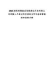 2025湖南湘潭盤龍荷鵑建設開發有限公司招聘人員筆試及安排筆試歷年參考題庫附帶答案詳解