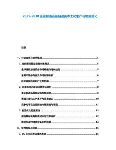 2025-2030圭亞那通訊基站設(shè)備本土化生產(chǎn)與物流優(yōu)化