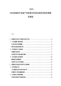 2025-2030高端醫(yī)療設(shè)備產(chǎn)業(yè)政策分析商業(yè)投資估值發(fā)展路徑規(guī)劃