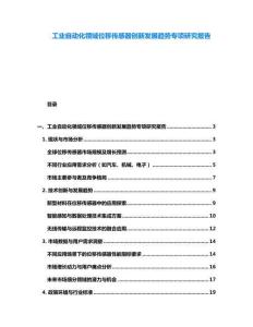 工業(yè)自動(dòng)化領(lǐng)域位移傳感器創(chuàng)新發(fā)展趨勢(shì)專項(xiàng)研究報(bào)告