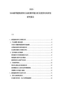 2025-2030新型建筑材料行業(yè)政策環(huán)境分析及投資布局評估研究報(bào)告