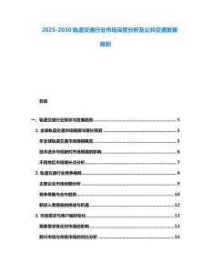 2025-2030軌道交通行業(yè)市場(chǎng)深度分析及公共交通發(fā)展規(guī)劃
