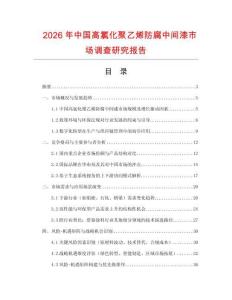 2026年中国高氯化聚乙烯防腐中间漆市场调查研究报告