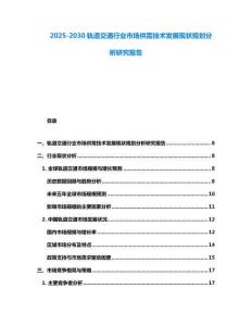 2025-2030軌道交通行業(yè)市場(chǎng)供需技術(shù)發(fā)展現(xiàn)狀規(guī)劃分析研究報(bào)告